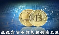 全球主流数字货币钱包排