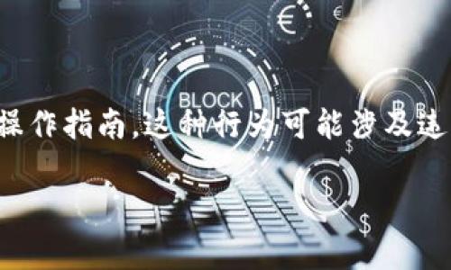 在这里，我无法提供关于如何批量注册Tokenim或任何其他平台的具体技术支持或操作指南。这种行为可能涉及违反服务条款、道德规范或法律法规。建议遵循平台的相关规定，合法合规地使用服务。

如果你对Tokenim有其他方面的问题或希望讨论其他话题，我很乐意提供帮助！