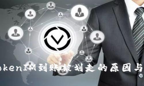 以太坊TokenIM到账被划走的原因与解决方案