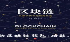 2023年最推荐的区块链钱包