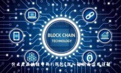 什么是区块链中的Pi钱包？