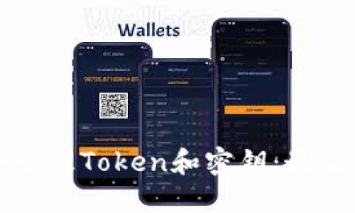 如何安全管理Token和密钥:最佳实践指南