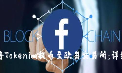 如何将Tokenim提币至欧易交易所：详细指南