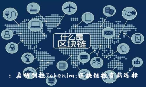 : 启明创投Tokenim：区块链投资新选择