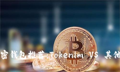 2023 年最佳加密钱包推荐：Tokenim VS 其他钱包的对比分析