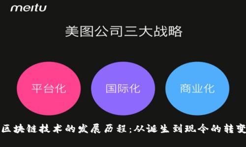 区块链技术的发展历程：从诞生到现今的转变