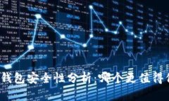 加密钱包安全性分析：哪