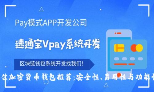 2024年最佳加密货币钱包推荐：安全性、易用性与功能性全面解析