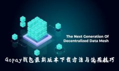 Gopay钱包最新版本下载方法