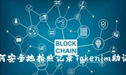 如何安全地拍照记录Tokenim助记词