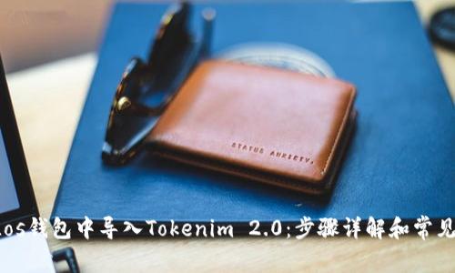 如何在ELos钱包中导入Tokenim 2.0：步骤详解和常见问题解答