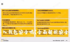 区块链私钥导入钱包安全