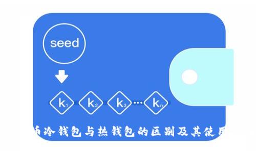 虚拟币冷钱包与热钱包的区别及其使用指南