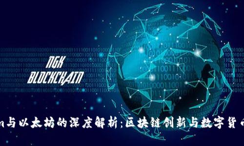 Tokenim与以太坊的深度解析：区块链创新与数字货币的未来