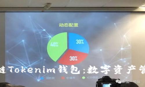 : 了解冠军链Tokenim钱包：数字资产管理的新选择