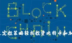 如何通过定投策略轻松投