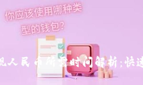 Tokenim提现人民币所需时间解析：快速、安全、便捷