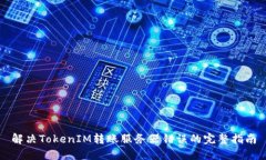 解决TokenIM转账服务器错误