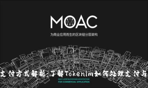 Tokenim支付方式解析：了解Tokenim如何处理支付与资金流动