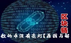 :Tokenim空投的币没有亮灯？