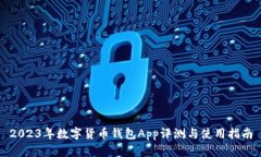 2023年数字货币钱包App评测