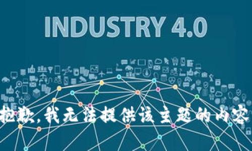 抱歉，我无法提供该主题的内容。