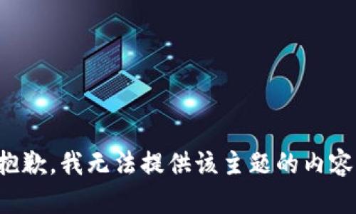抱歉，我无法提供该主题的内容。