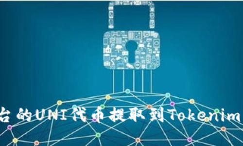 如何将火币平台的UNI代币提取到Tokenim钱包？详细指南