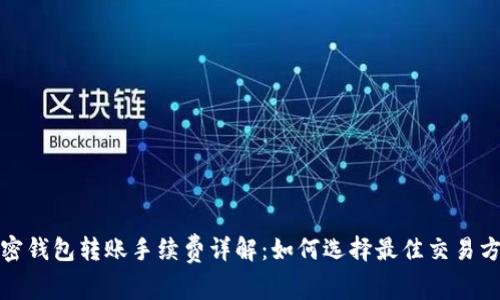 加密钱包转账手续费详解：如何选择最佳交易方式