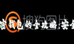 在国内注册加密钱包的全