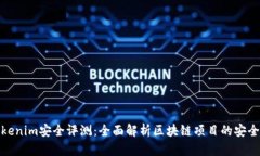 Tokenim安全评测：全面解析