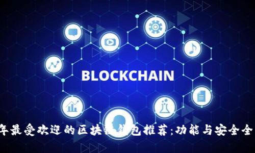 2023年最受欢迎的区块链钱包推荐：功能与安全全面分析
