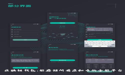 区块链钱包：能存储所有虚拟币的全能平台