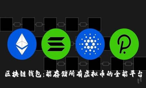 区块链钱包：能存储所有虚拟币的全能平台