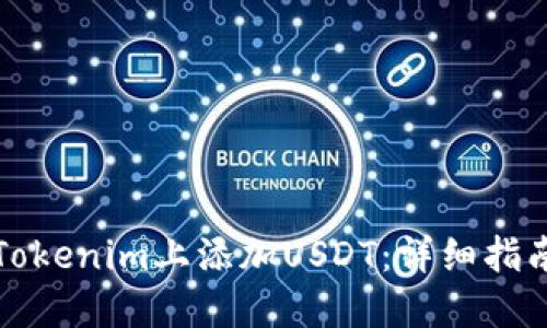 如何在Tokenim上添加USDT：详细指南与技巧