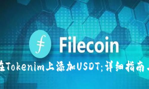 如何在Tokenim上添加USDT：详细指南与技巧