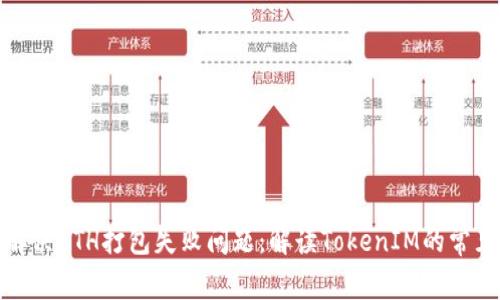 如何解决ETH打包失败问题：解读TokenIM的常见错误