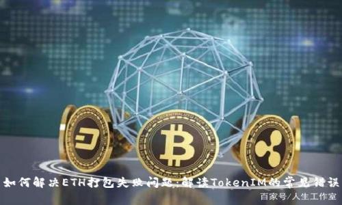 如何解决ETH打包失败问题：解读TokenIM的常见错误