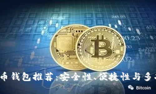 2023年最佳加密币钱包推荐：安全性、便捷性与多功能性的综合评估