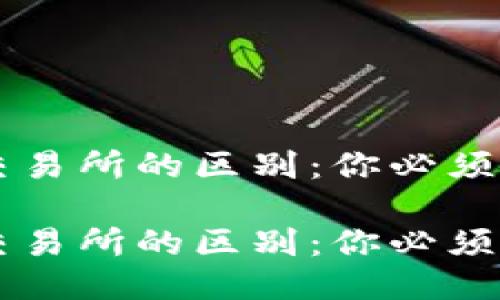 区块链钱包与交易所的区别：你必须知道的关键要点

区块链钱包与交易所的区别：你必须知道的关键要点