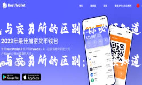区块链钱包与交易所的区别：你必须知道的关键要点

区块链钱包与交易所的区别：你必须知道的关键要点