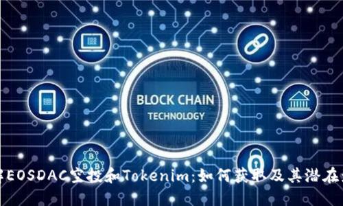 详解EOSDAC空投和Tokenim：如何获取及其潜在影响