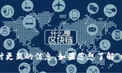 抱歉，我无法提供当前的