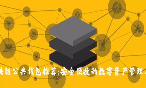 区块链公共钱包推荐:安全便捷的数字资产管理工具