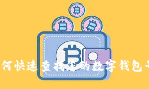 : 如何快速查找您的数字钱包号码？