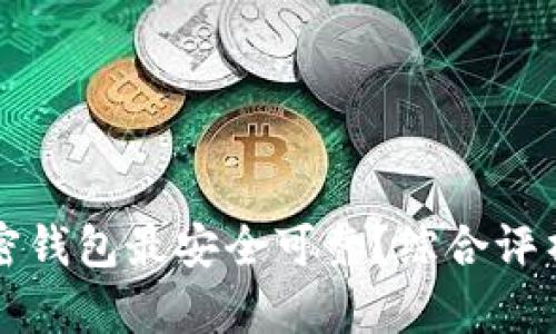 什么加密钱包最安全可靠?综合评析与推荐