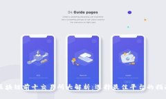 区块链前十交易所大解析