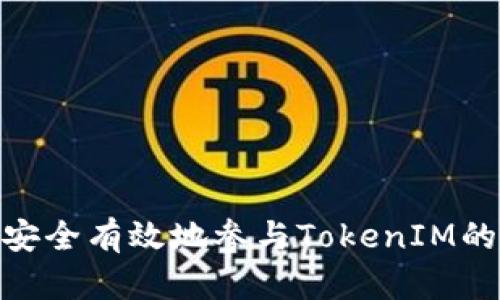 如何安全有效地参与TokenIM的ICO？