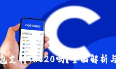   小狐狸钱包支持TRC20吗？