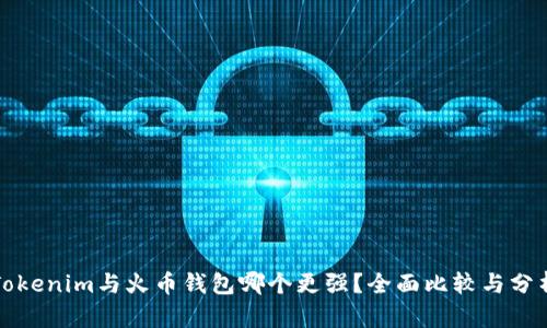 Tokenim与火币钱包哪个更强?全面比较与分析